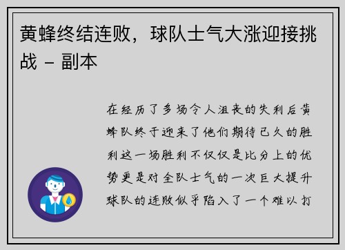 黄蜂终结连败，球队士气大涨迎接挑战 - 副本