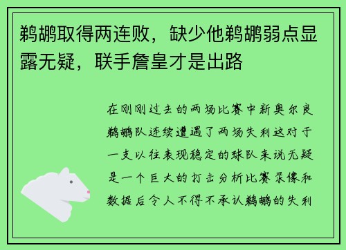 鹈鹕取得两连败，缺少他鹈鹕弱点显露无疑，联手詹皇才是出路