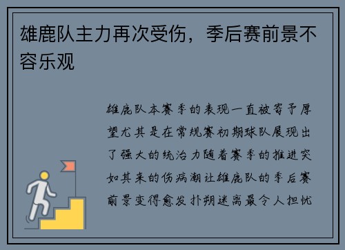雄鹿队主力再次受伤，季后赛前景不容乐观