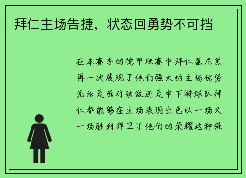 拜仁主场告捷，状态回勇势不可挡