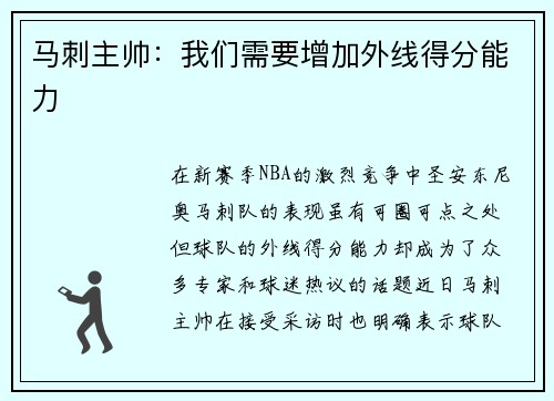 马刺主帅：我们需要增加外线得分能力