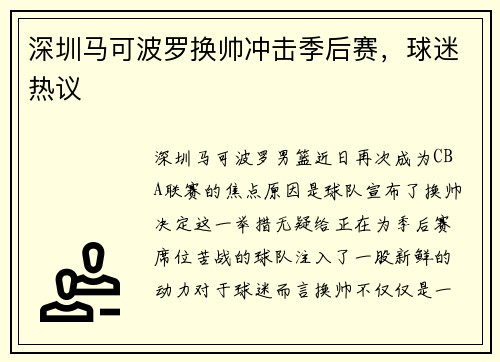 深圳马可波罗换帅冲击季后赛，球迷热议