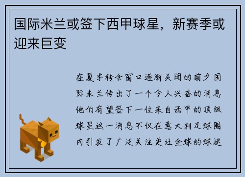 国际米兰或签下西甲球星，新赛季或迎来巨变
