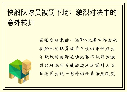 快船队球员被罚下场：激烈对决中的意外转折