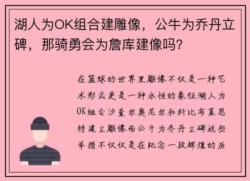 湖人为OK组合建雕像，公牛为乔丹立碑，那骑勇会为詹库建像吗？