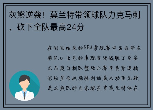 灰熊逆袭！莫兰特带领球队力克马刺，砍下全队最高24分