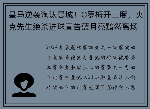 皇马逆袭淘汰曼城！C罗梅开二度，夹克先生绝杀进球宣告蓝月亮黯然离场