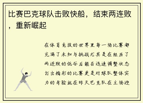 比赛巴克球队击败快船，结束两连败，重新崛起
