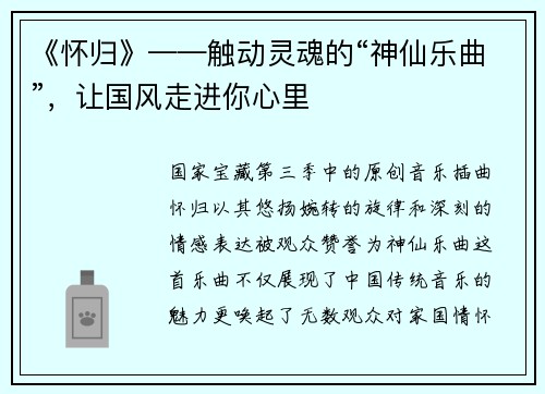 《怀归》——触动灵魂的“神仙乐曲”，让国风走进你心里