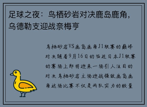 足球之夜：鸟栖砂岩对决鹿岛鹿角，乌德勒支迎战奈梅亨