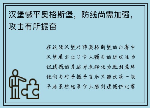 汉堡憾平奥格斯堡，防线尚需加强，攻击有所振奋