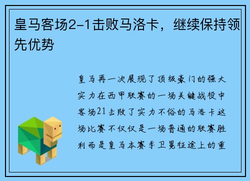 皇马客场2-1击败马洛卡，继续保持领先优势