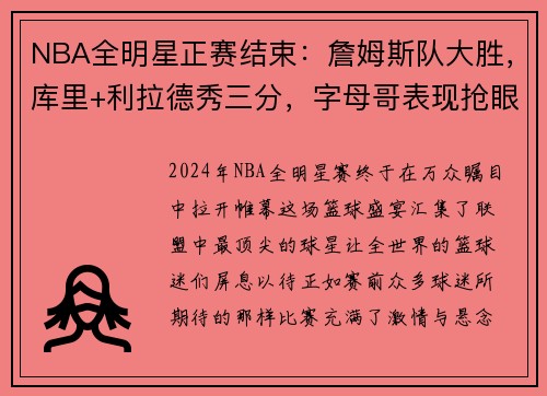NBA全明星正赛结束：詹姆斯队大胜，库里+利拉德秀三分，字母哥表现抢眼