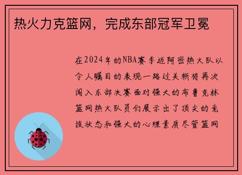热火力克篮网，完成东部冠军卫冕