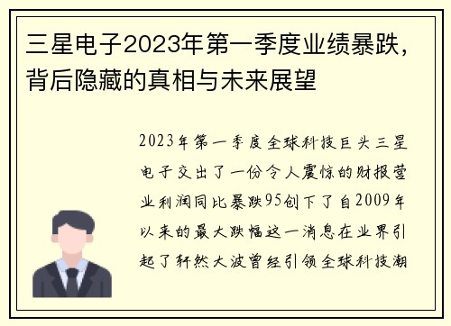 三星电子2023年第一季度业绩暴跌，背后隐藏的真相与未来展望