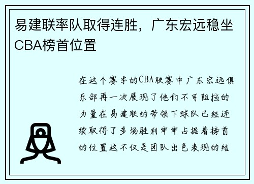 易建联率队取得连胜，广东宏远稳坐CBA榜首位置