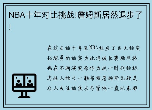 NBA十年对比挑战!詹姆斯居然退步了!