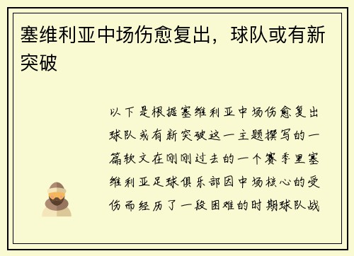 塞维利亚中场伤愈复出，球队或有新突破