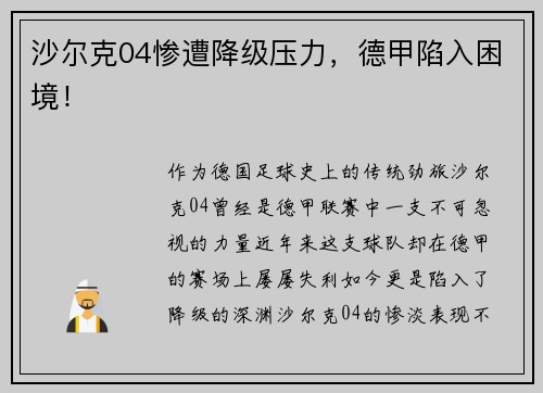 沙尔克04惨遭降级压力，德甲陷入困境！
