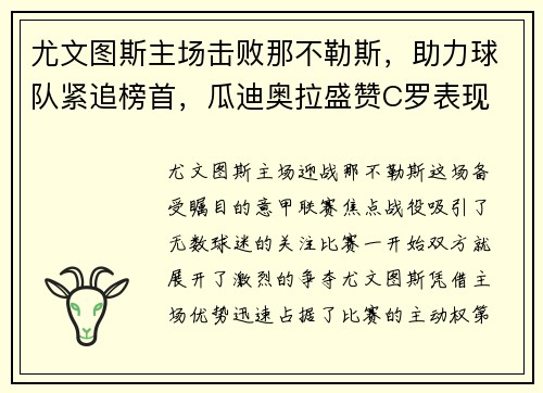 尤文图斯主场击败那不勒斯，助力球队紧追榜首，瓜迪奥拉盛赞C罗表现
