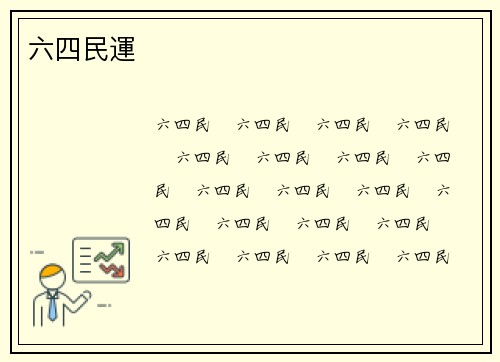 六四民運