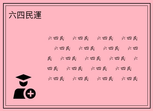 六四民運
