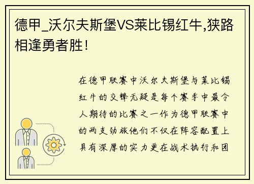 德甲_沃尔夫斯堡VS莱比锡红牛,狭路相逢勇者胜！