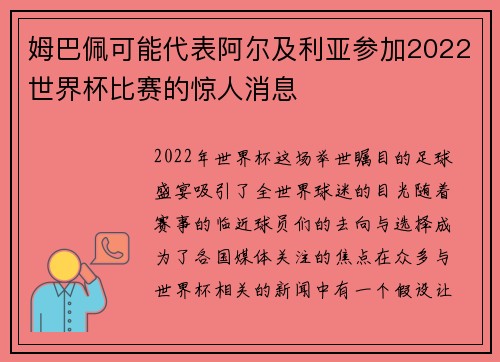 姆巴佩可能代表阿尔及利亚参加2022世界杯比赛的惊人消息