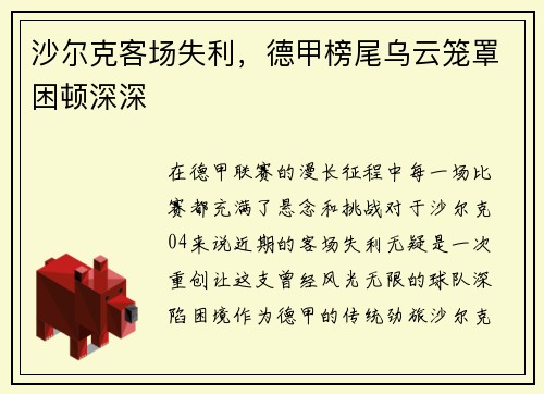 沙尔克客场失利，德甲榜尾乌云笼罩困顿深深