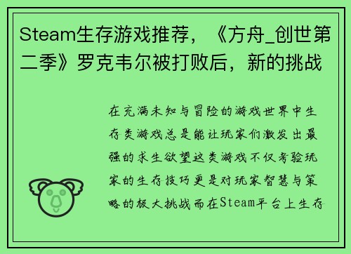 Steam生存游戏推荐，《方舟_创世第二季》罗克韦尔被打败后，新的挑战在等你！