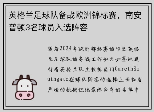 英格兰足球队备战欧洲锦标赛，南安普顿3名球员入选阵容