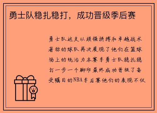勇士队稳扎稳打，成功晋级季后赛