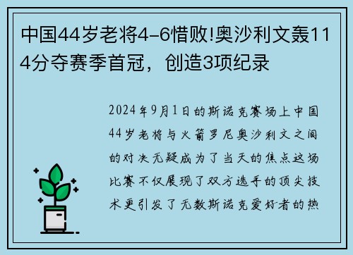 中国44岁老将4-6惜败!奥沙利文轰114分夺赛季首冠，创造3项纪录