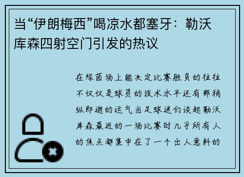 当“伊朗梅西”喝凉水都塞牙：勒沃库森四射空门引发的热议