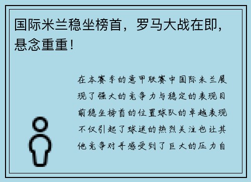 国际米兰稳坐榜首，罗马大战在即，悬念重重！