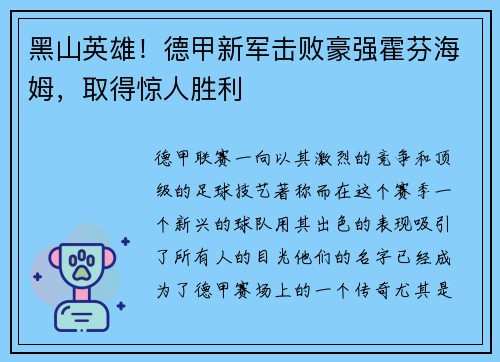 黑山英雄！德甲新军击败豪强霍芬海姆，取得惊人胜利
