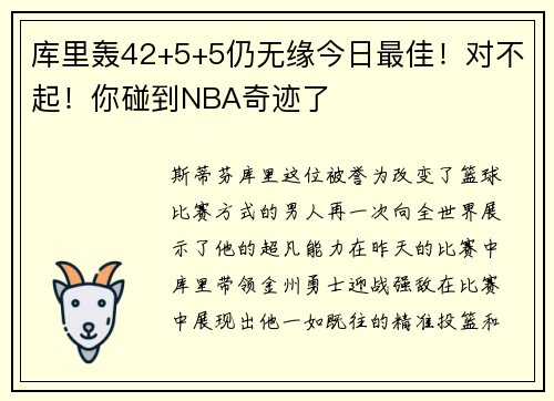 库里轰42+5+5仍无缘今日最佳！对不起！你碰到NBA奇迹了