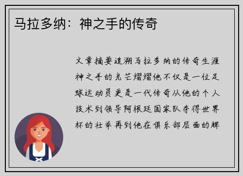 马拉多纳：神之手的传奇