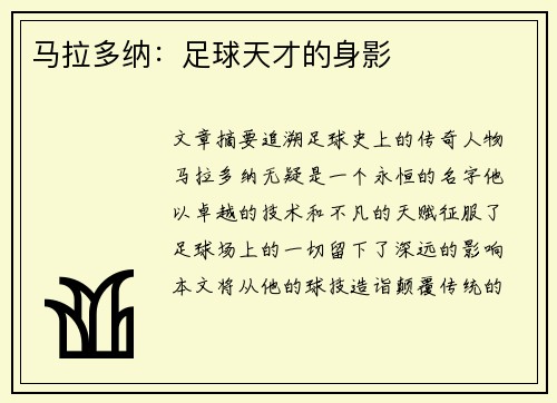 马拉多纳：足球天才的身影