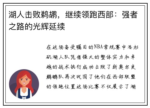 湖人击败鹈鹕，继续领跑西部：强者之路的光辉延续