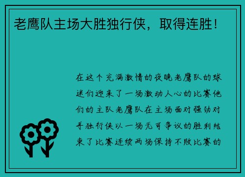 老鹰队主场大胜独行侠，取得连胜！
