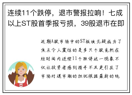 连续11个跌停，退市警报拉响！七成以上ST股首季报亏损，39股退市在即？