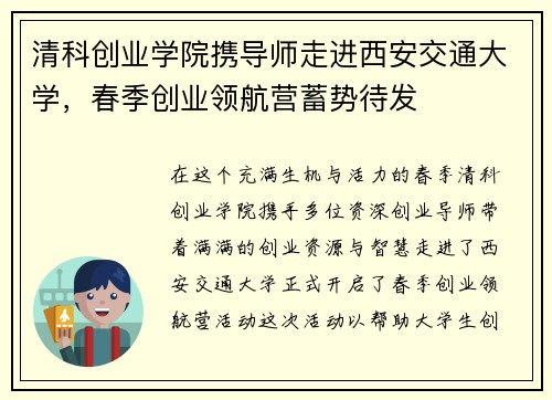 清科创业学院携导师走进西安交通大学，春季创业领航营蓄势待发