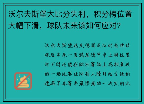 沃尔夫斯堡大比分失利，积分榜位置大幅下滑，球队未来该如何应对？