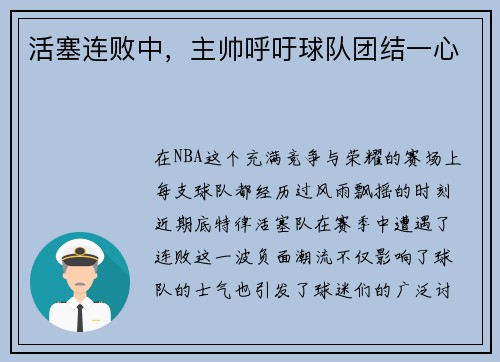 活塞连败中，主帅呼吁球队团结一心