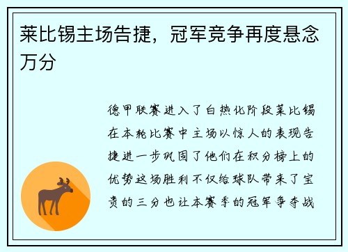 莱比锡主场告捷，冠军竞争再度悬念万分