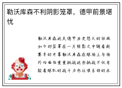 勒沃库森不利阴影笼罩，德甲前景堪忧