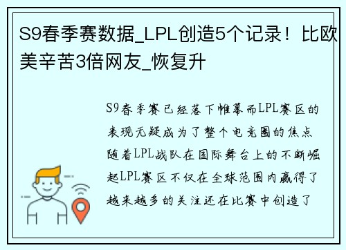 S9春季赛数据_LPL创造5个记录！比欧美辛苦3倍网友_恢复升