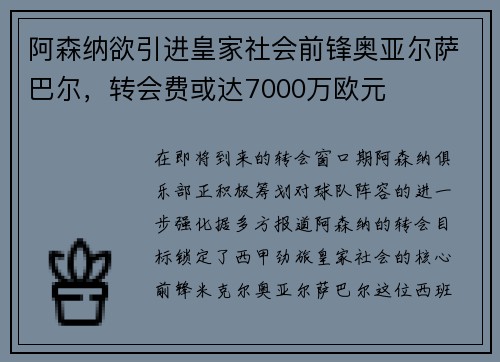 阿森纳欲引进皇家社会前锋奥亚尔萨巴尔，转会费或达7000万欧元