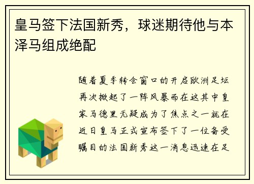 皇马签下法国新秀，球迷期待他与本泽马组成绝配